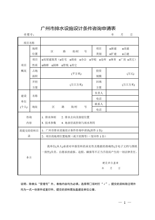 广州市排水设施设计条件咨询申请表(空表)