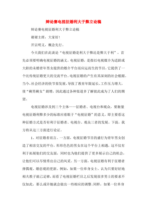 辩论赛电视征婚利大于弊立论稿
