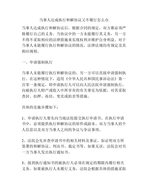 当事人达成执行和解协议又不履行怎么办