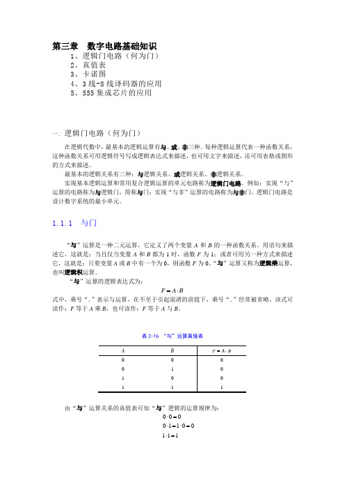 数字电路基础知识