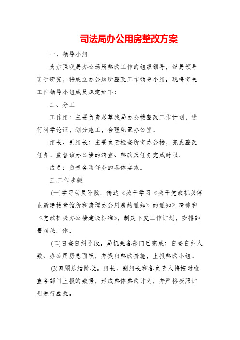 司法局办公用房整改方案