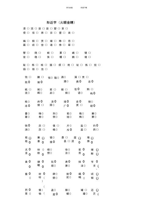 苏教版四年级语文上册形近字组词