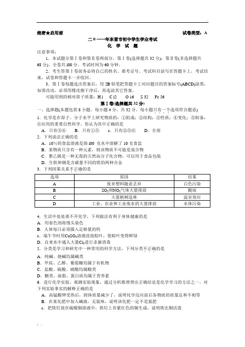 山东省东营市2011年中考化学试题(word版含答案)