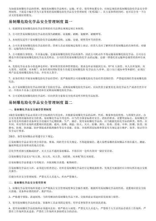 易制爆危险化学品安全管理制度(优秀2篇)