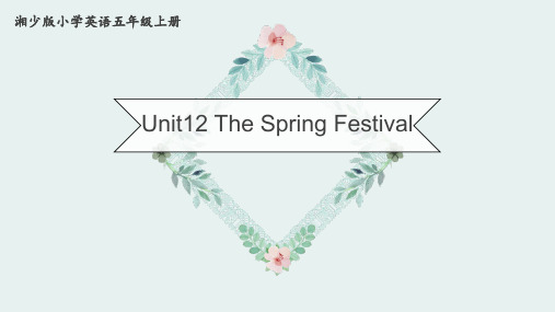 湘少版(三起)英语五年级上册Unit 12 The Spring Festival 课件