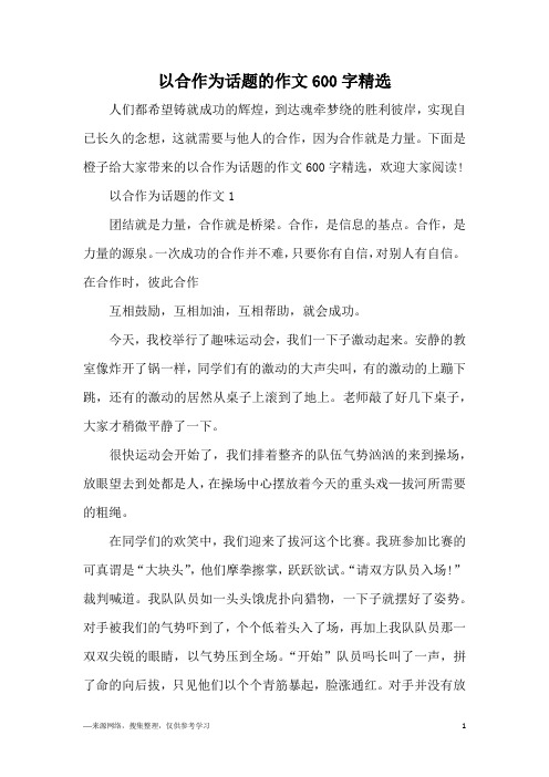 以合作为话题的作文600字精选