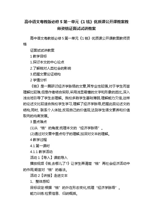 高中语文粤教版必修5第一单元《1钱》优质课公开课教案教师资格证面试试讲教案