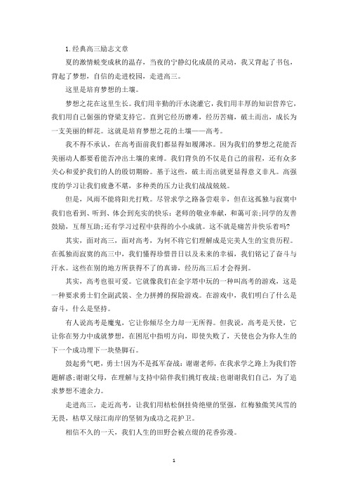 经典高三励志文章【十篇】(精选)