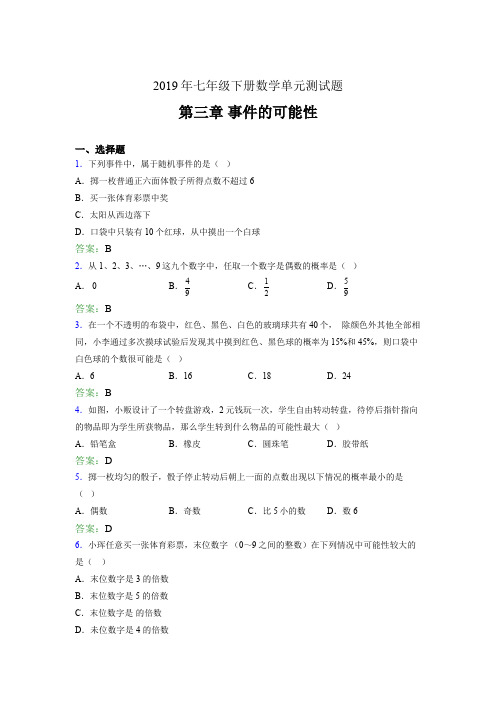 最新版精选2019年七年级下册数学单元测试题《第三章-事件的可能性》完整题(含参考答案)