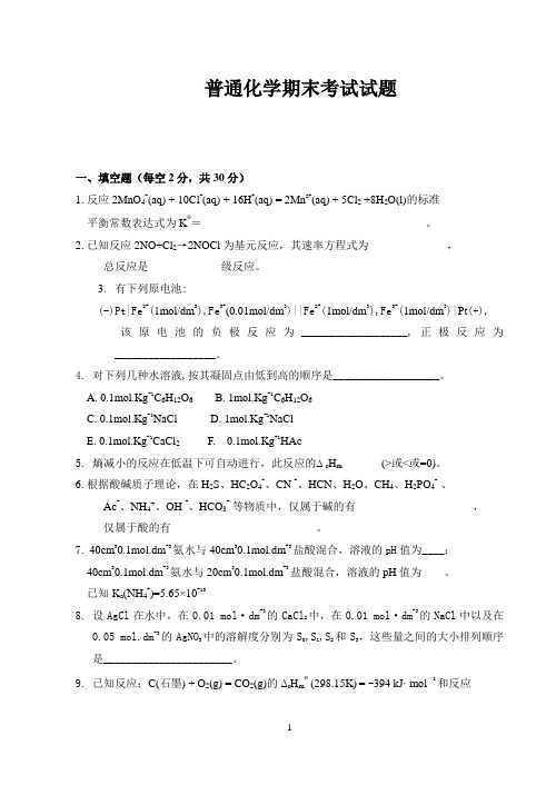 普通化学试卷及答案  