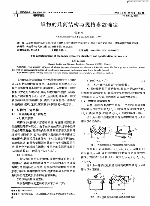 织物的几何结构与规格参数确定