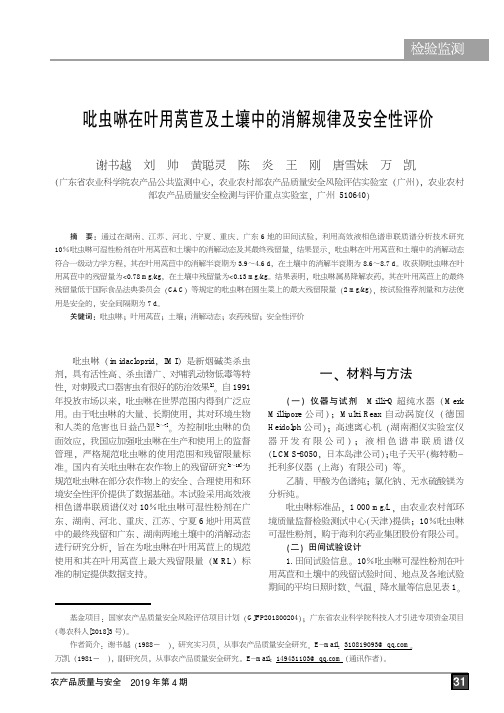 吡虫啉在叶用莴苣及土壤中的消解规律及安全性评价