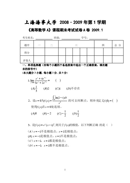 高数必不挂-高等数学(A)2008-09