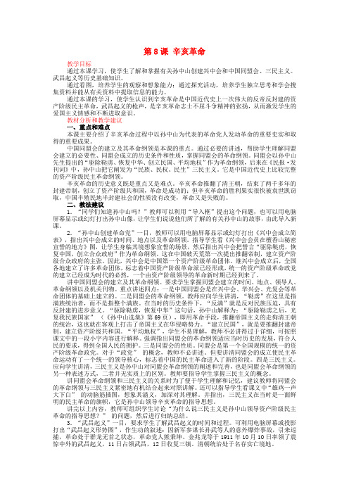 人教版初中历史八年级上册8辛亥革命word教案(12)