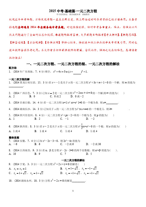 2015中考-基础篇-21-一元二次方程 - 学生版