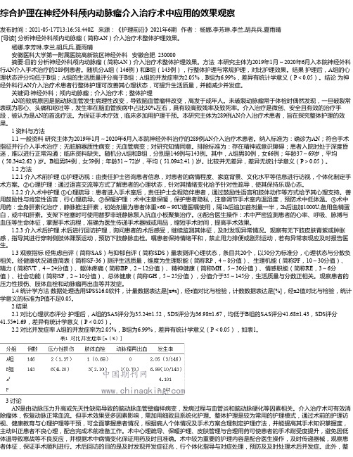 综合护理在神经外科颅内动脉瘤介入治疗术中应用的效果观察