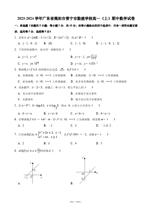 2023-2024学年广东省揭阳市普宁市勤建学校高一(上)期中数学试卷【答案版】