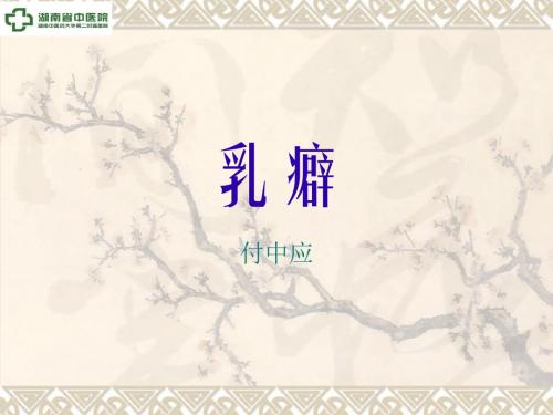 13. 乳癖