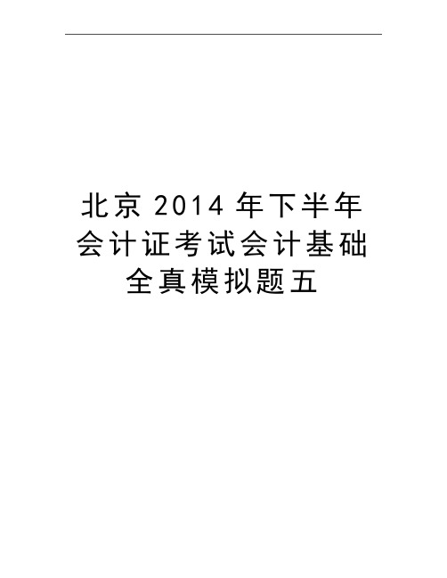 最新北京下半年会计证考试会计基础全真模拟题五