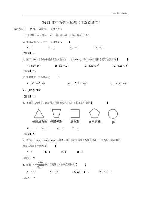 2013年江苏省南通市中考数学试卷含答案.docx