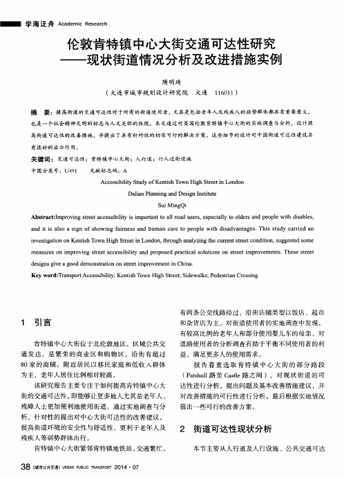 伦敦肯特镇中心大街交通可达性研究——现状街道情况分析及改进措施实例