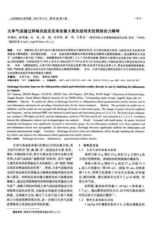 大承气汤通过抑制炎症反应来改善大鼠炎症相关性胃肠动力障碍