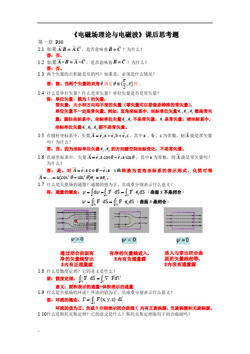 《电磁场理论与电磁波》课后思考题