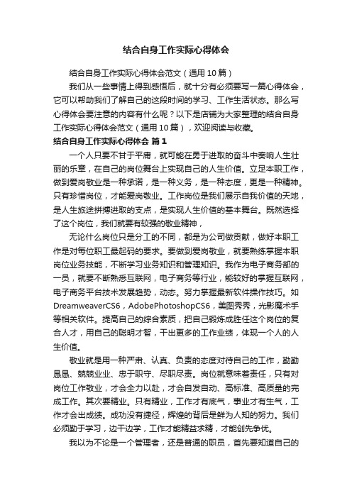 结合自身工作实际心得体会