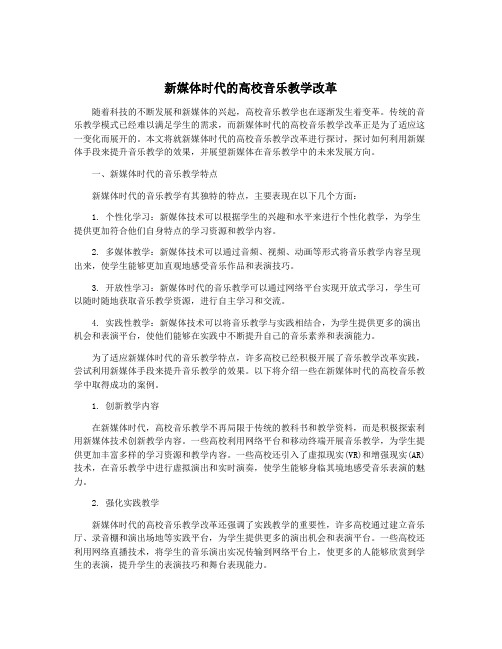 新媒体时代的高校音乐教学改革