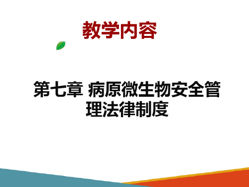 病原微生物安全管理法律制度(兽医法规课件)