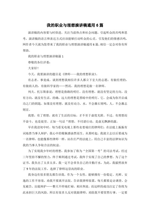 我的职业与理想演讲稿通用6篇