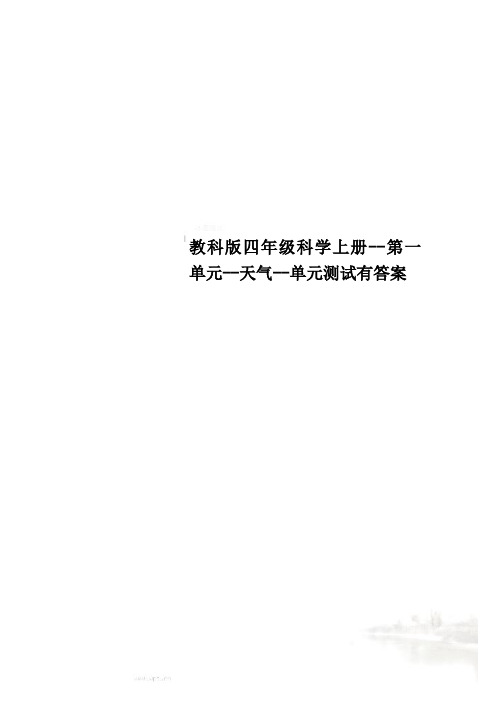 教科版四年级科学上册--第一单元--天气--单元测试有答案