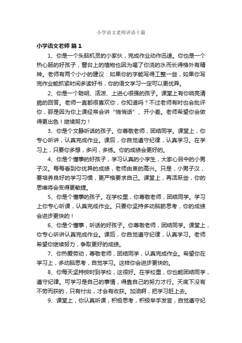 小学语文老师评语十篇