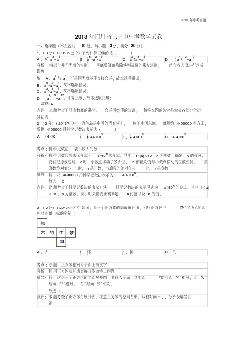 2013年四川省巴中市中考数学试题含答案