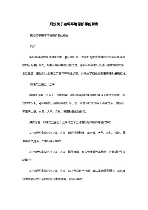 刑法关于破坏环境保护罪的规定