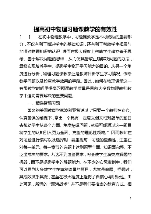 提高初中物理习题课教学的有效性(全文)