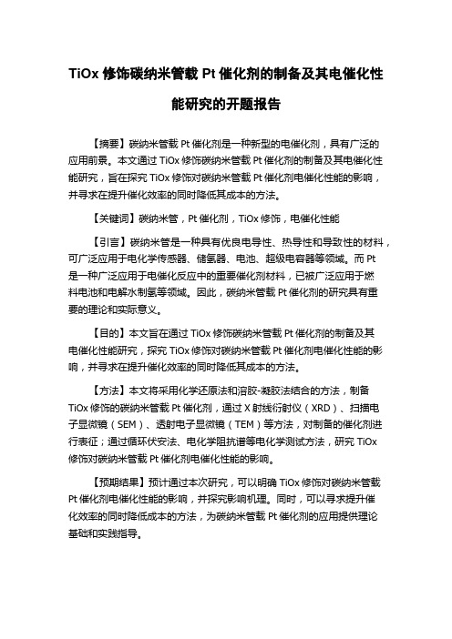 TiOx修饰碳纳米管载Pt催化剂的制备及其电催化性能研究的开题报告