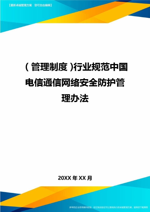 【管理制度)行业规范中国电信通信网络安全防护管理办法