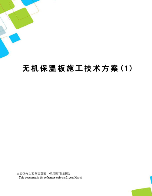 无机保温板施工技术方案(1)