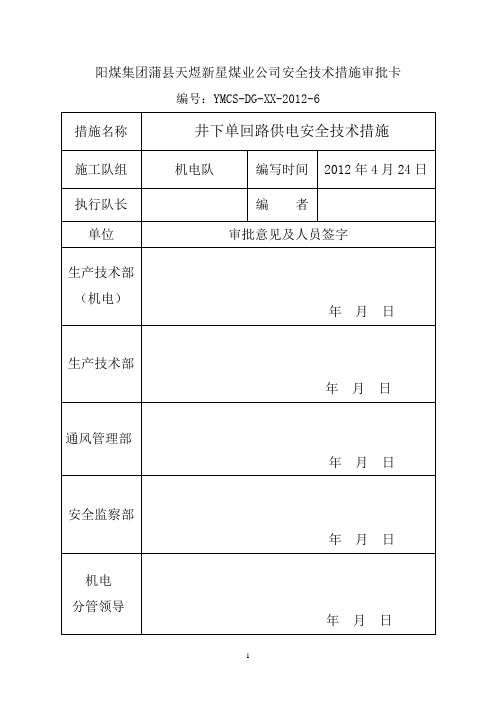 井下单回路供电安全技术措施