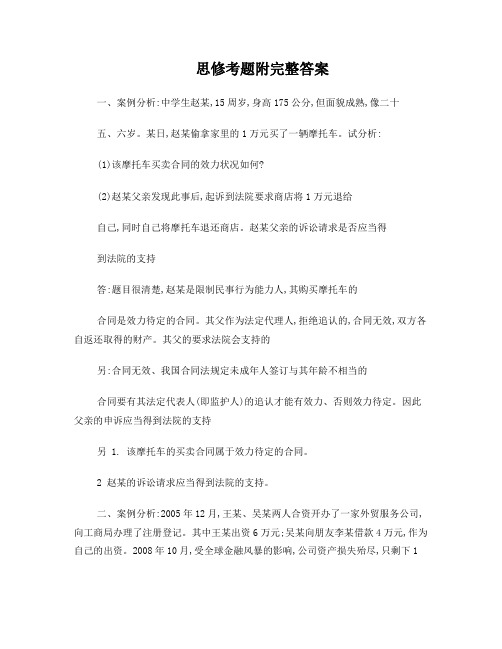 大一思修案列考题附完整答案