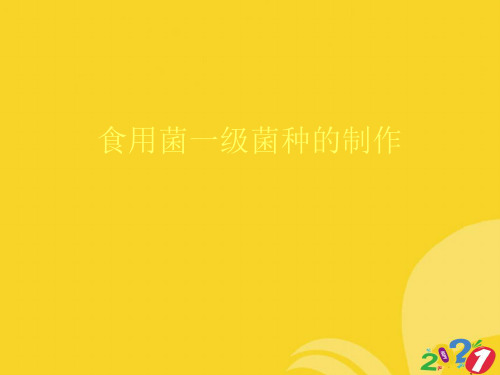 2021新食用菌一级菌种的制作专业资料