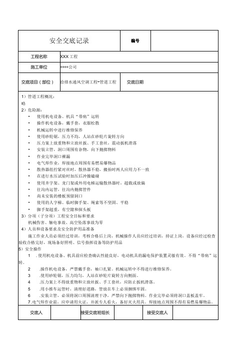 给排水通风空调管道工程全技术交底记录