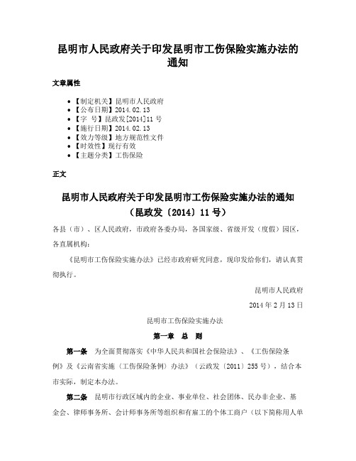 昆明市人民政府关于印发昆明市工伤保险实施办法的通知