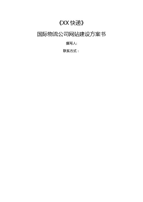 国际物流公司网站建设方案书