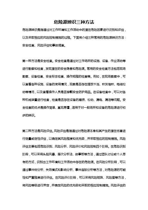 危险源辨识三种方法