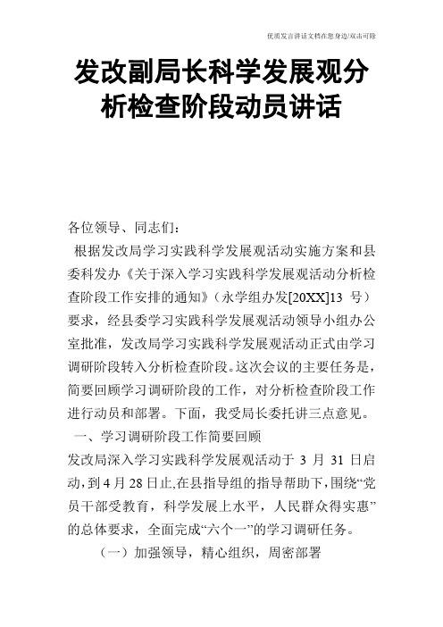 发改副局长科学发展观分析检查阶段动员讲话
