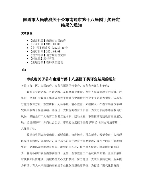 南通市人民政府关于公布南通市第十八届园丁奖评定结果的通知