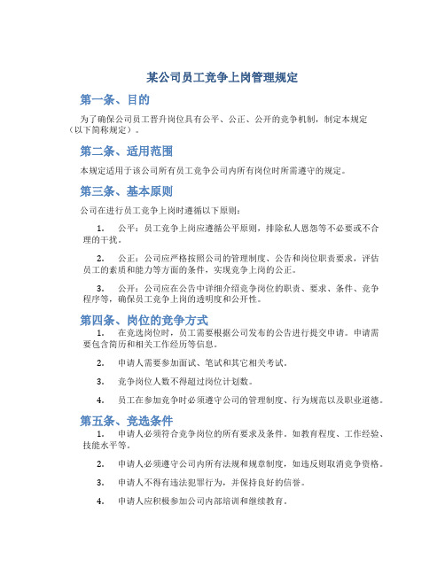 某公司员工竞争上岗管理规定