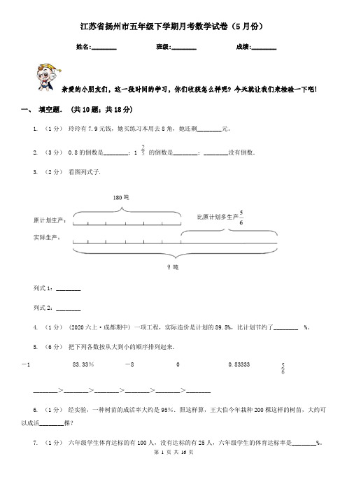 江苏省扬州市五年级下学期月考数学试卷(5月份)